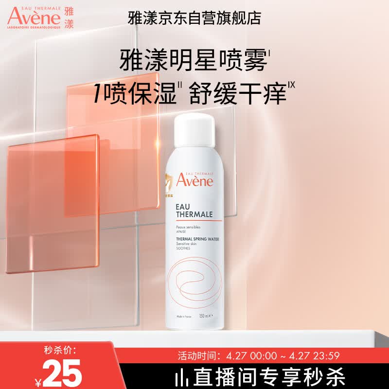 雅漾（Avene）舒泉调理喷雾150ML 定妆补水保湿 爽肤水化妆水 护肤中喷礼物