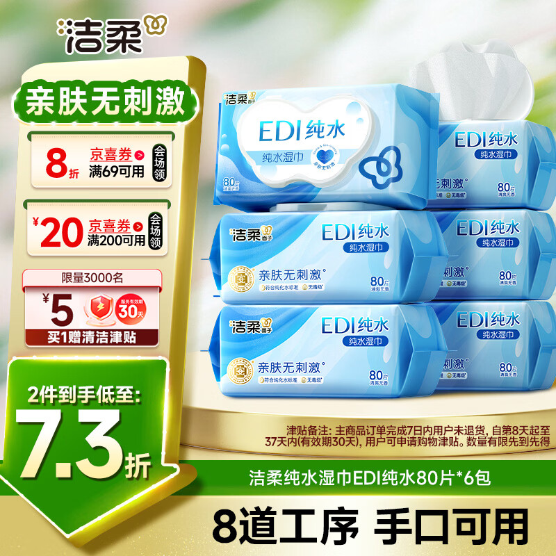 洁柔EDI纯水湿巾80抽*6包大码200*150八道净化洁肤柔婴儿湿纸巾无酒精