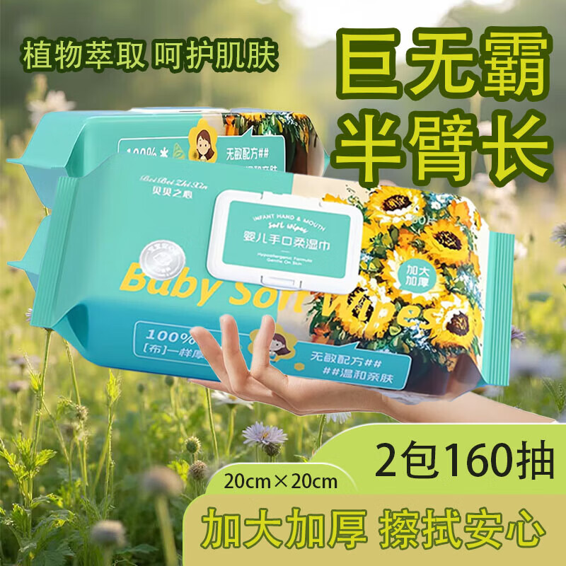 生活日用日用杂货日杂小件婴儿手口宝宝专用 2包160抽 特大20*20cm