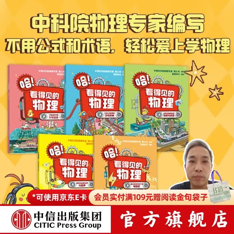 包邮 哈！看得见的物理（全5册）【7-12岁】 周士兵等著 中信出版社图书