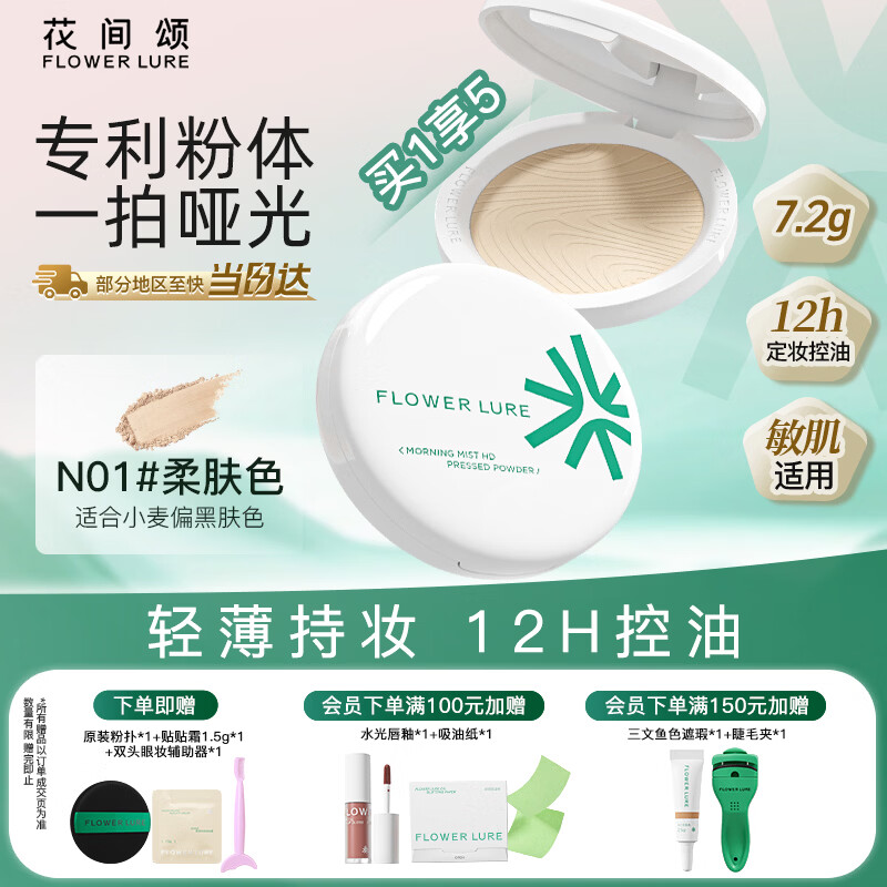 Flowerlure花间颂粉饼定妆控油持久补妆混油干油皮细腻N01柔肤色7.2g情人节礼物
