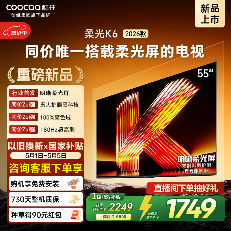 酷开创维电视柔光K6 2026款55英寸 0反光 180Hz高刷大内存 国家补贴液晶新款高清平板电视机彩电55P5H