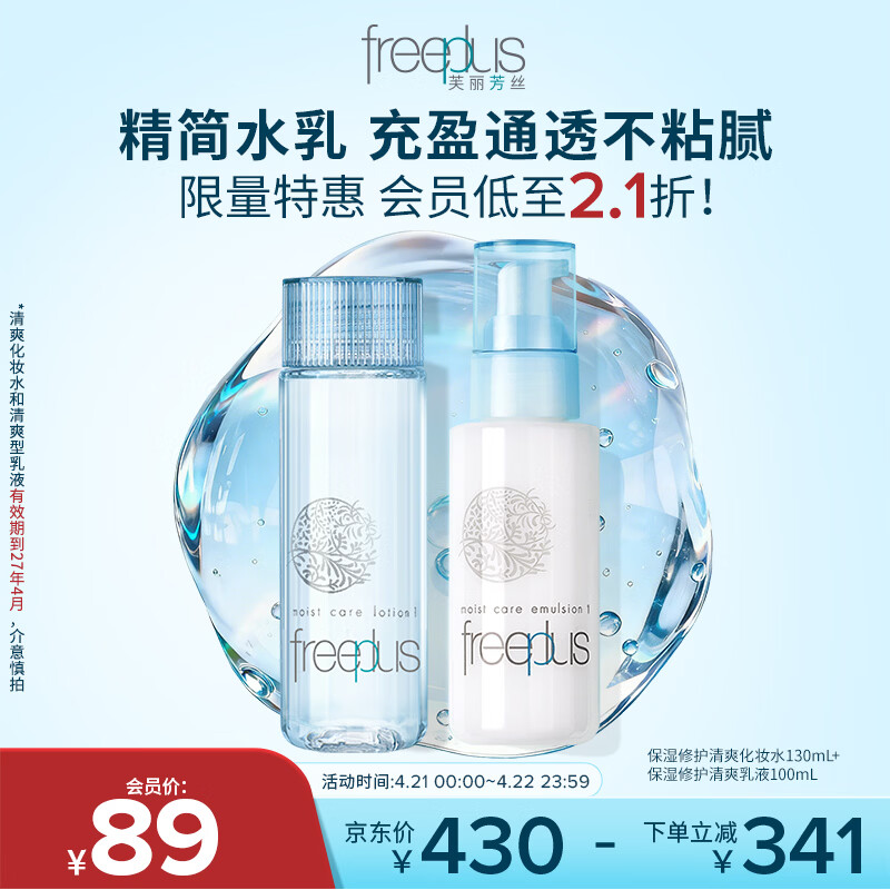 芙丽芳丝（Freeplus）水乳套装护肤品爽肤化妆水生日礼物送男女朋友(有效期至27年4月)