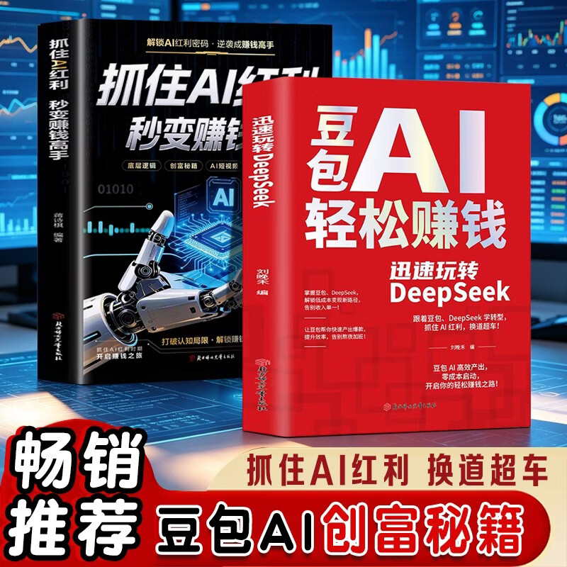 DeepSeek 豆包AI轻松赚钱+抓住AI红利（全2册）正版书籍豆包使用秘籍创富提效手册豆包从入门到精通 迅速玩转DeepSeek