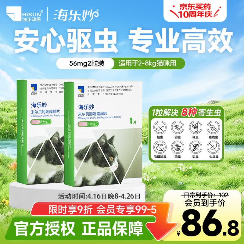 海乐妙喜倍安猫咪驱虫药体内外一体宠物内驱猫杀虫除跳蚤成猫幼猫打虫药 海乐妙（2-8kg） 1粒*2盒