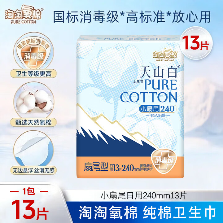 淘淘氧棉天山白纯棉消毒级卫生巾日用超薄透气240mm小扇尾型姨妈巾试用 小扇尾240mm13片【爆款试用】