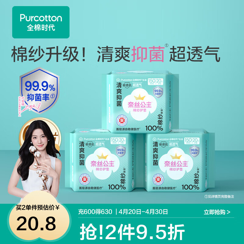 全棉时代【代言人卢昱晓推荐】消毒级奈丝公主棉纱卫生巾日用夜用卫生巾 消毒级棉纱护垫150mm 60片(无护翼)