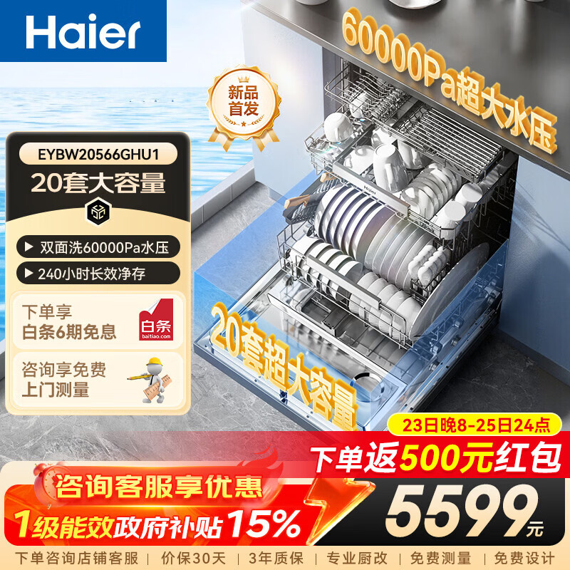 海尔（Haier）「麦浪套系」W5000Plus+家用双面洗洗碗机嵌入式150+升大容量升级60000Pa大水压10天净存七星消杀 【双面洗洁净科技】EYBW20566GHU1钢琴黑