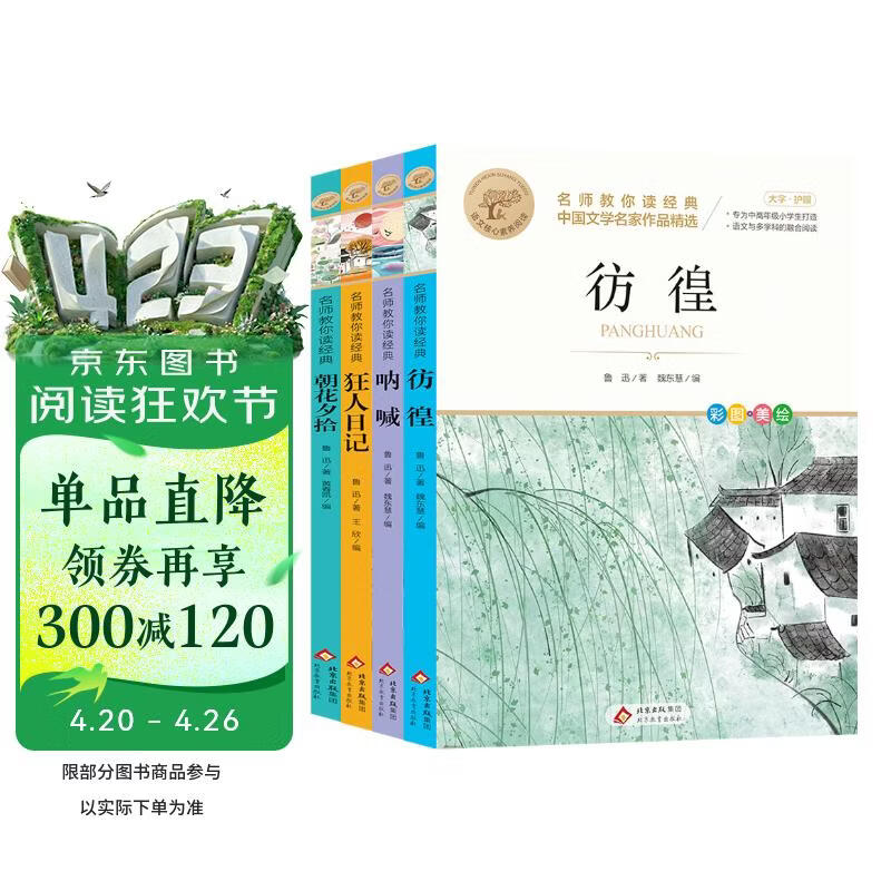 鲁迅经典小说合集(全4册)彩图美绘版 朝花夕拾 狂人日记 彷徨 呐喊 名师教你读经典中国文学名家作品精选