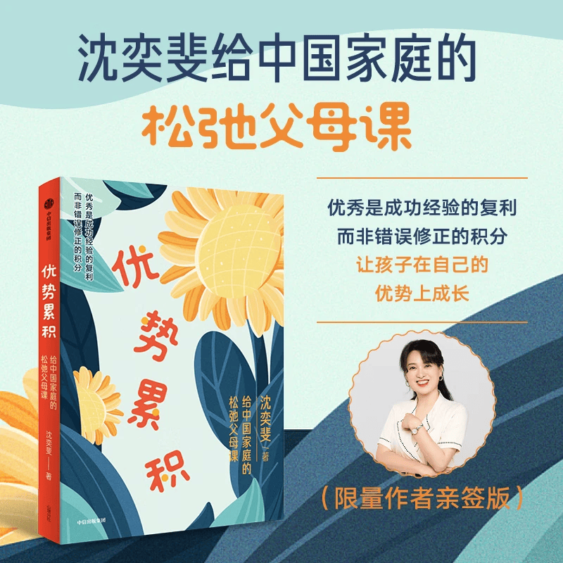中信出版【官方旗舰店签名版】优势累积 给中国家庭的松弛父母课 沈奕斐重磅新作 解决学习、金钱观、青春期、亲子关系关键问题 中信出版社正版图书 【签名版】优势累积