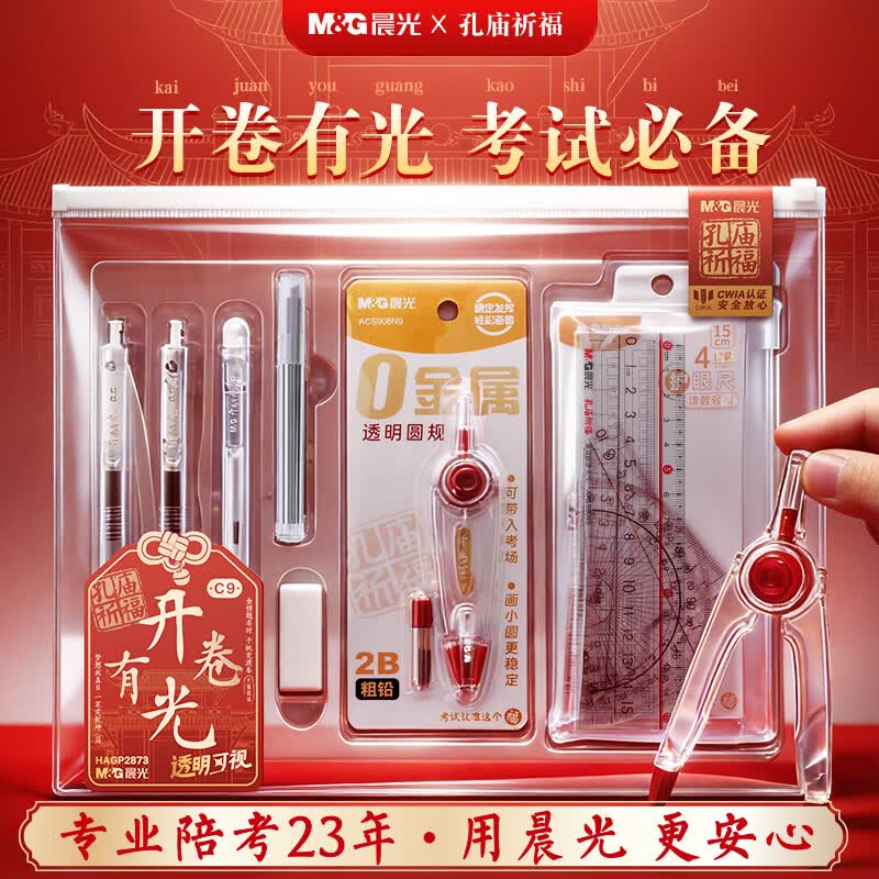 晨光（M&G）考试套装0金属可带入考场金榜题名中考礼盒考试套装考试专用套装国考中高考答题笔收纳袋考研套装 【全透明0金属】开卷有光14件套 京东折扣/优惠券