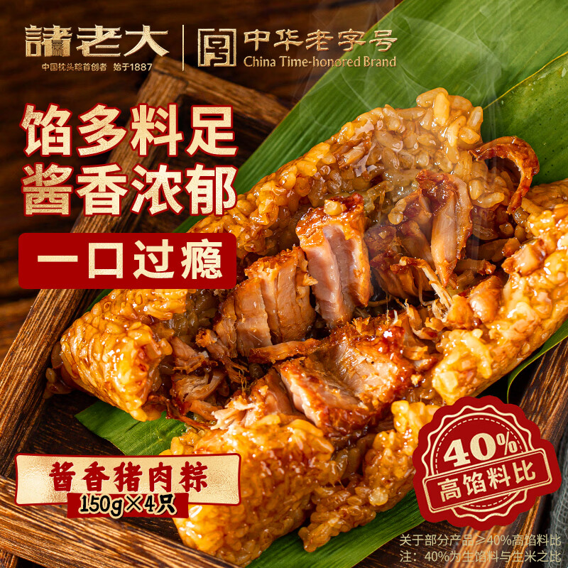 诸老大酱香猪肉粽150g*4只 19.9元，诸老大蛋黄猪肉粽150g*4只 32.9元 - 线报酷