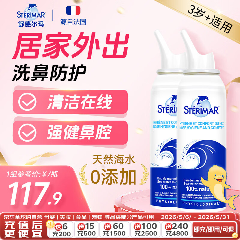 舒德尔玛（STERIMAR）小海豚生理盐水海盐水洗鼻盐水鼻喷100ml*2儿童成人洗鼻喷雾3岁+