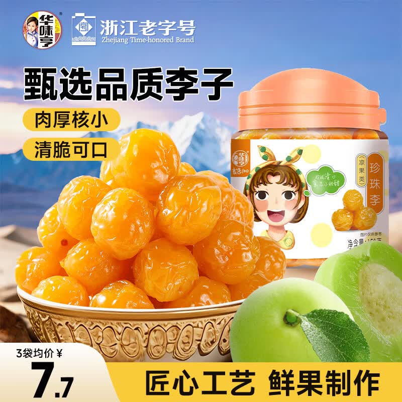 华味亨  珍珠李150g/罐蜜饯梅子干休闲零食蜜饯果干办公零食