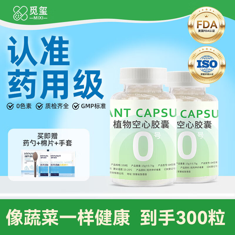 觅玺植物0号空心胶囊空壳 胶囊药壳可灌装药粉、滋补粉可搭中秋礼盒