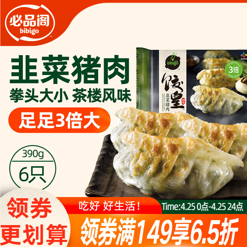必品阁（bibigo）饺皇 韭菜猪肉390g/包 单只65g大煎饺 广式早餐大饺开学季速冻