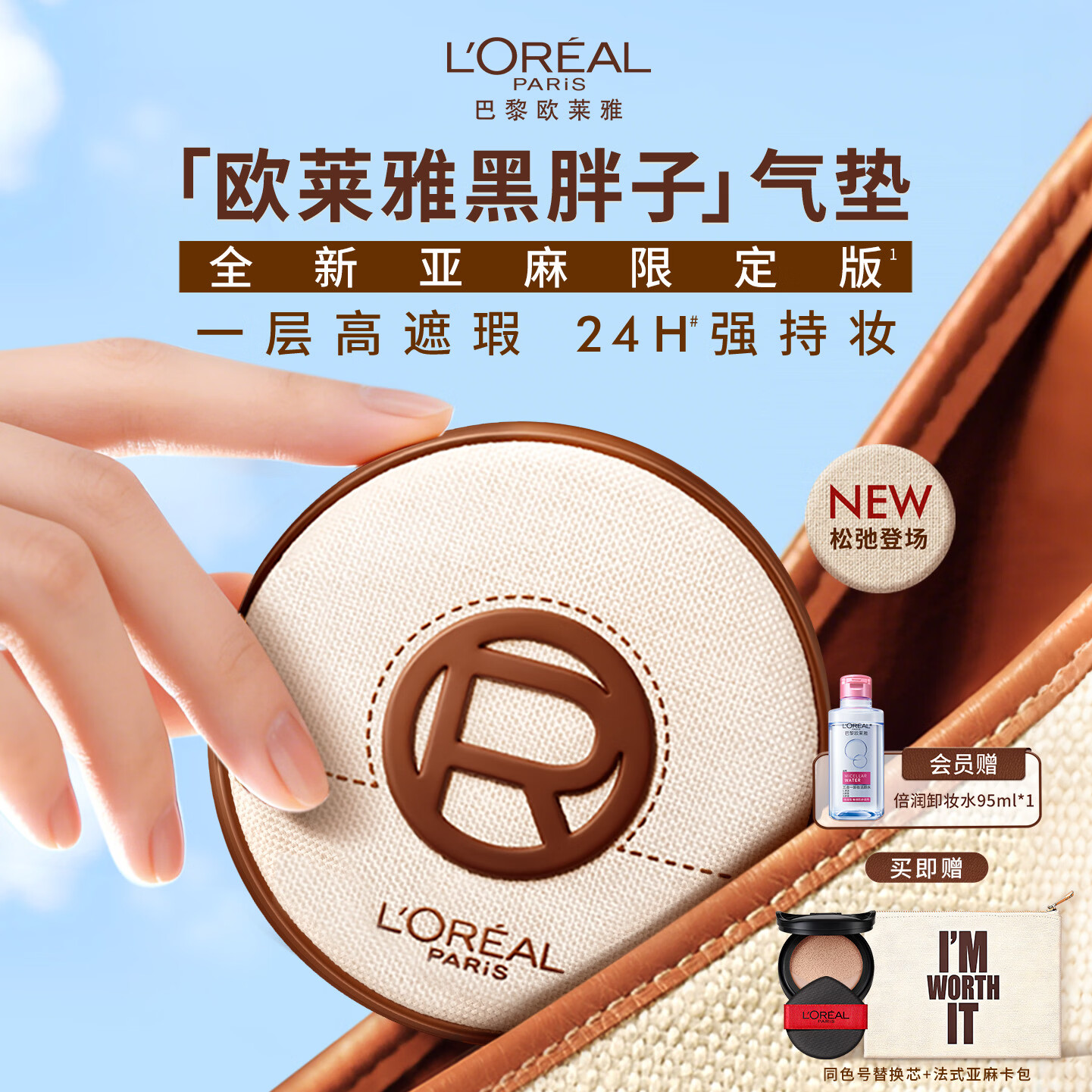 欧莱雅黑胖子气垫粉底液亚麻限定版320黄调偏白遮瑕控油母亲节送女友