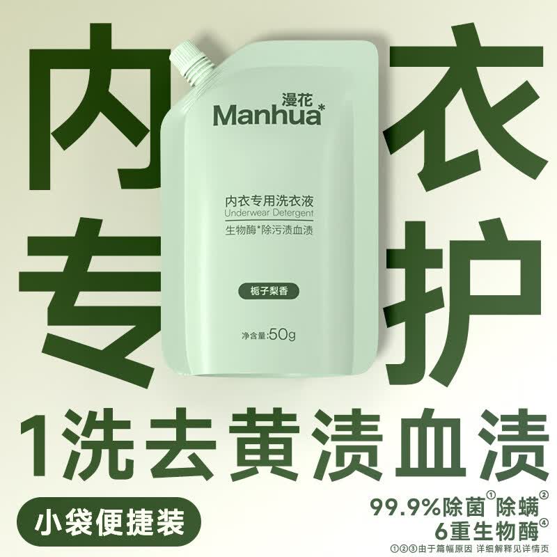 漫花内衣洗衣液清洗液男女士内衣内裤专用去血渍去奶渍手洗清洗剂 栀子花香1袋*50g