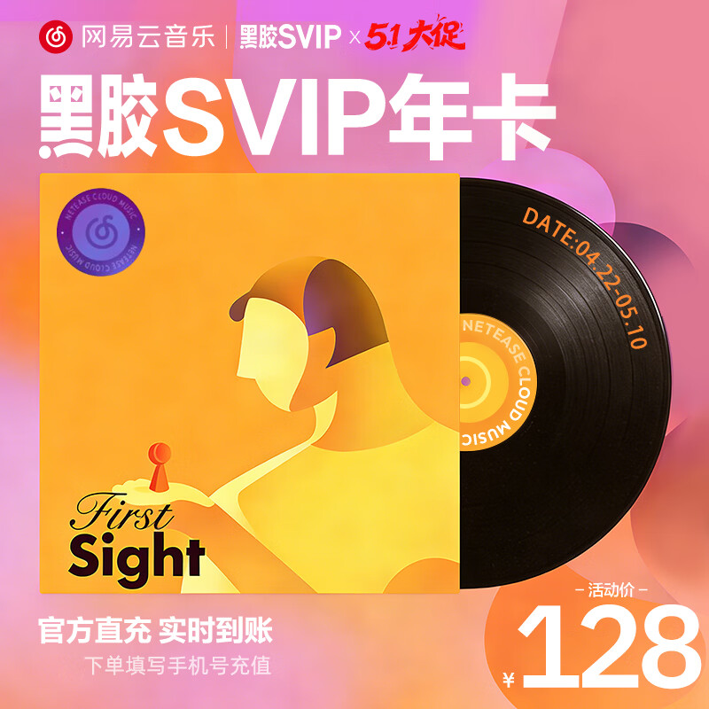 网易云音乐 黑胶SVIP会员 12个月 年卡会员 填手机号充值