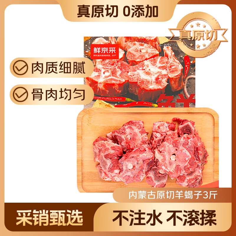 鲜京采内蒙古原切羊蝎子3斤 火锅食材 京东自有品牌