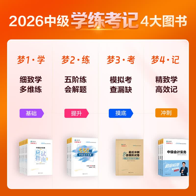 新书上市 正保会计网校中级会计2026教材全家桶4件套应试指南必刷550题模拟试卷救命稻草历年真题库冲刺刷题实务财管经济法 全科 2026中级会计师