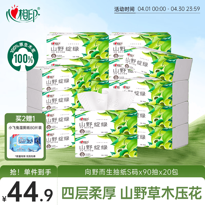 心相印抽纸 纸巾 向野而生4层90抽20包 面巾纸 卫生纸 整箱销售