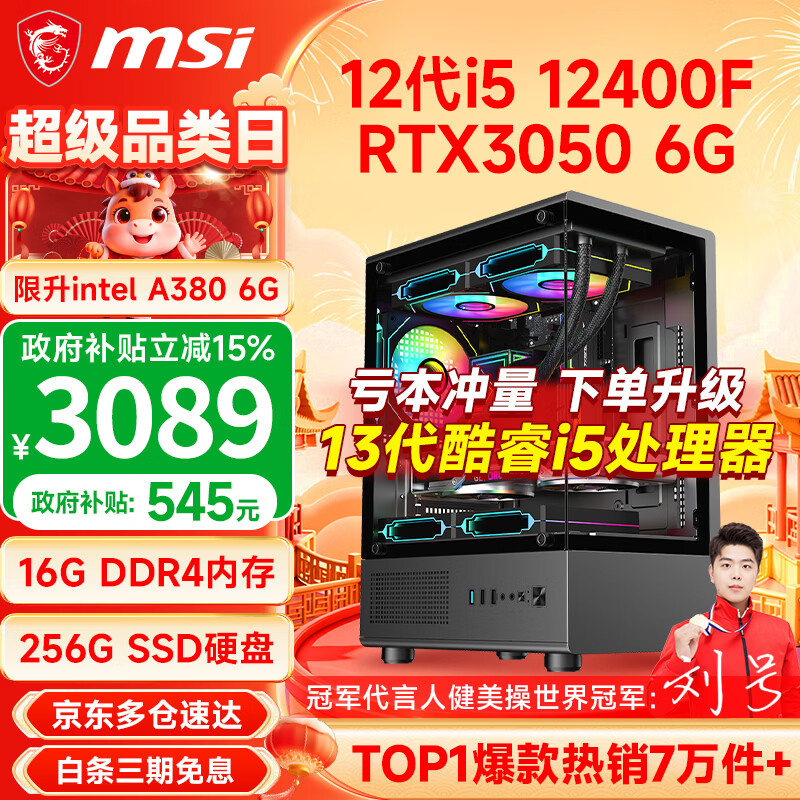 微星（MSI） i5 12400F/14400F/RTX3060/4060/5060Ti黑悟空三角洲游戏主机电脑台式机组装电脑主机DIY整机 配置四 i5 12400F丨RTX3050 6G
