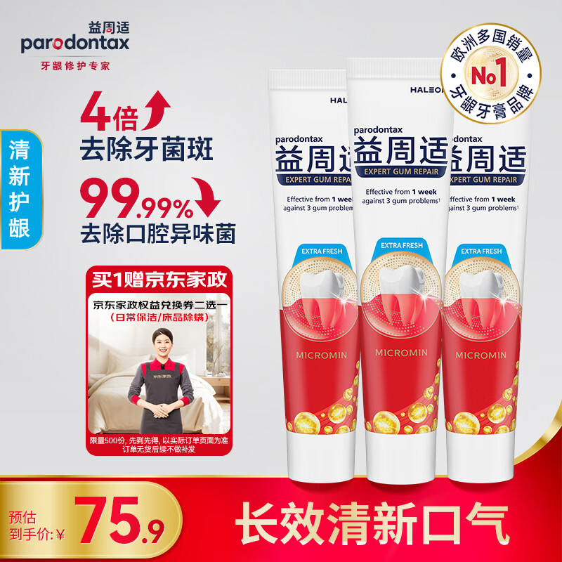 益周适舒适达益周适咸味牙龈牙膏清新护龈110g*3支 去黄去牙渍去烟渍