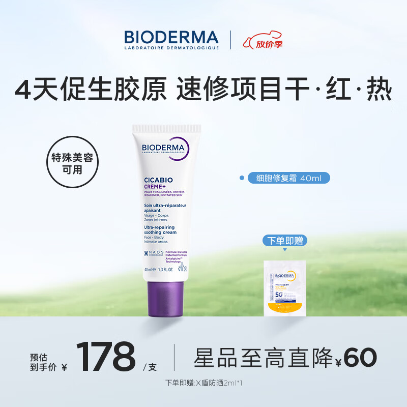 贝德玛（BIODERMA）【官方正品】紫绷带面霜修护舒缓特殊美容后可用保湿受损脆弱肌 紫绷带面霜40ml