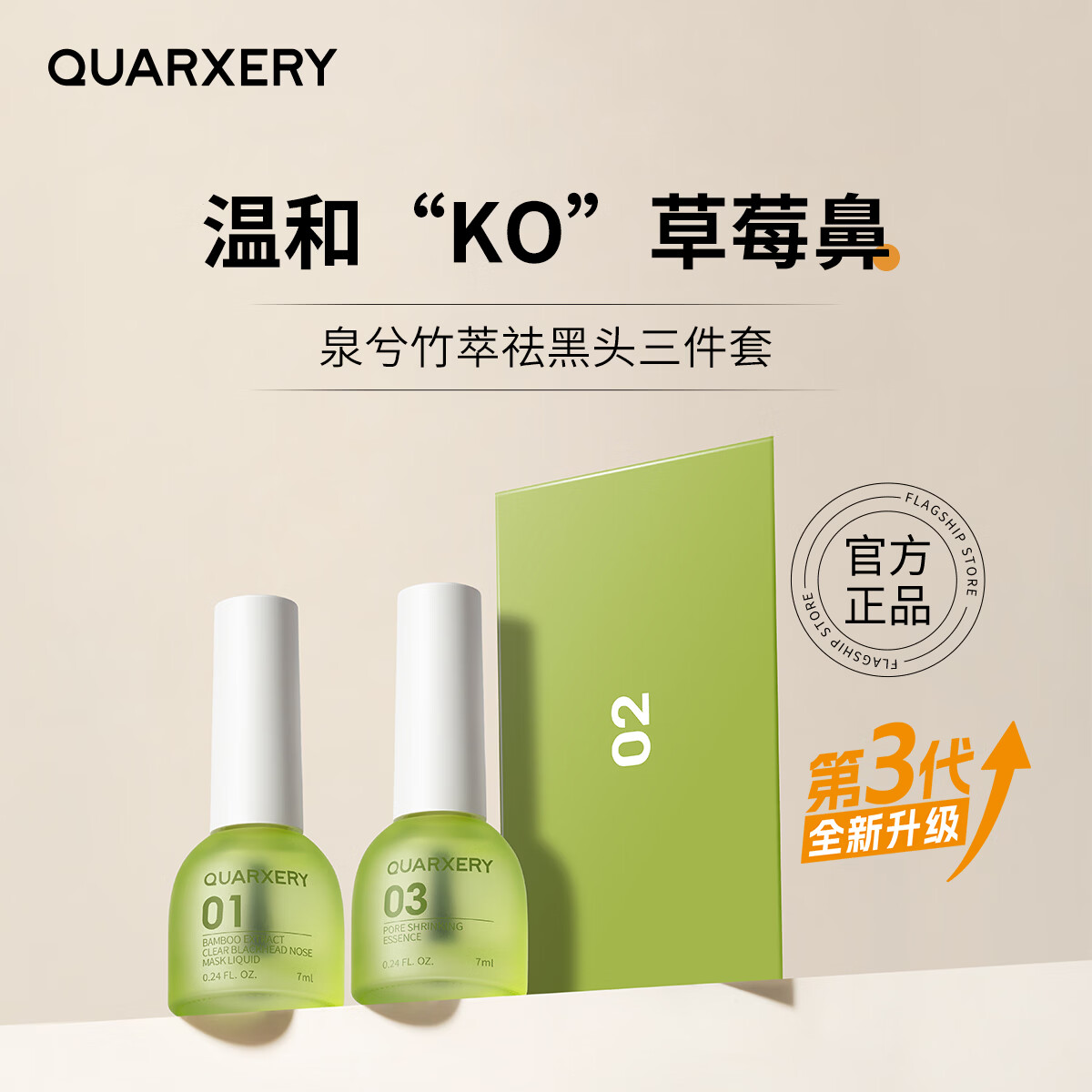 QUARXERY泉兮竹萃去黑头三件套清洁粉刺闭口控油收缩毛孔导出精华液鼻贴 【解压神器】去黑头三件套14ml*1盒