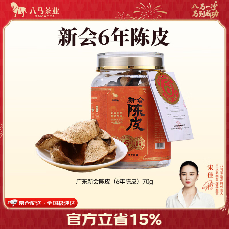 八马茶业 广东新会陈皮 6年陈皮 密封锁鲜罐装 【6年陈皮】70g