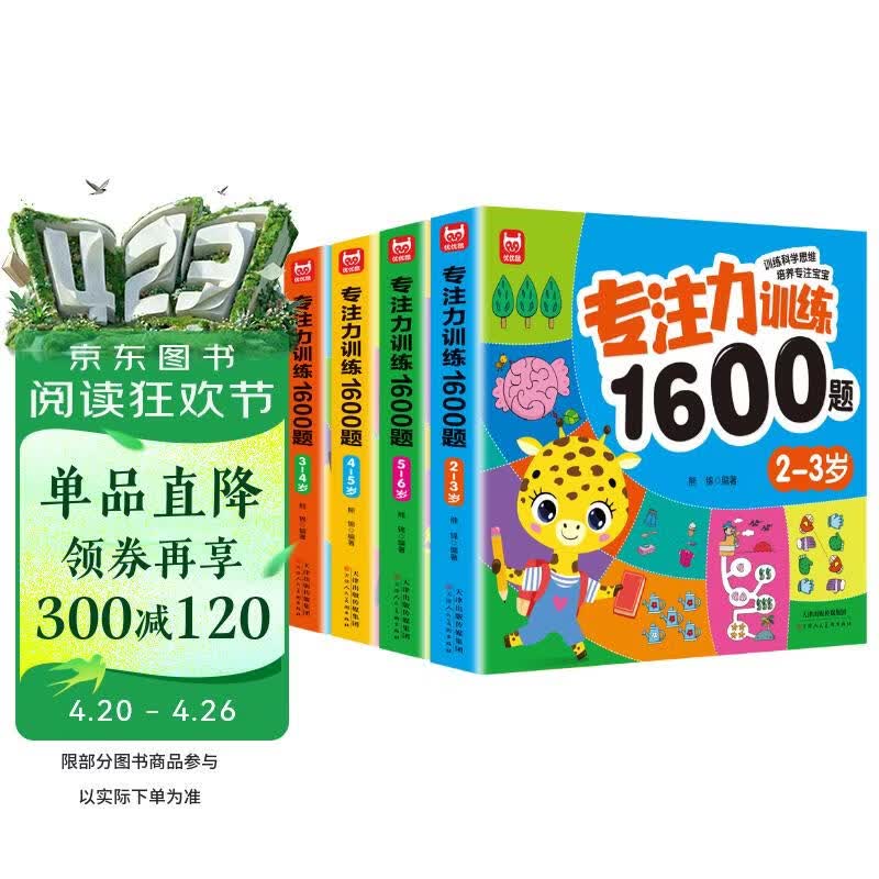 专注力训练1600题（全4册）2-6岁幼小衔接智力开发左右脑专注力思维训练潜能开发早教启蒙绿色印刷 