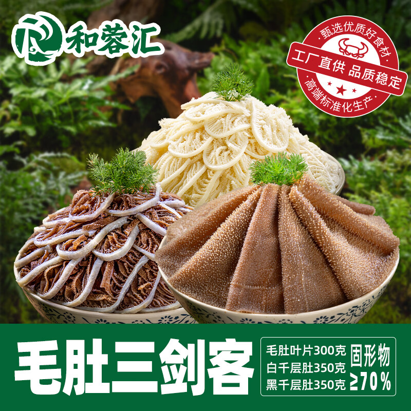 和蓉汇毛肚三剑客1kg 固形物≥70% 冷藏火锅食材毛肚百叶千层生鲜套餐