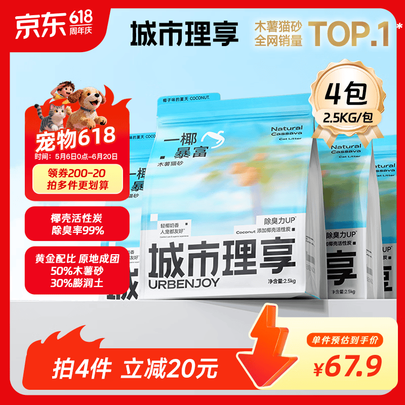 城市理享木薯混合猫砂强除臭一椰暴富升级款2.5kg*4植物近无尘豆腐膨润土