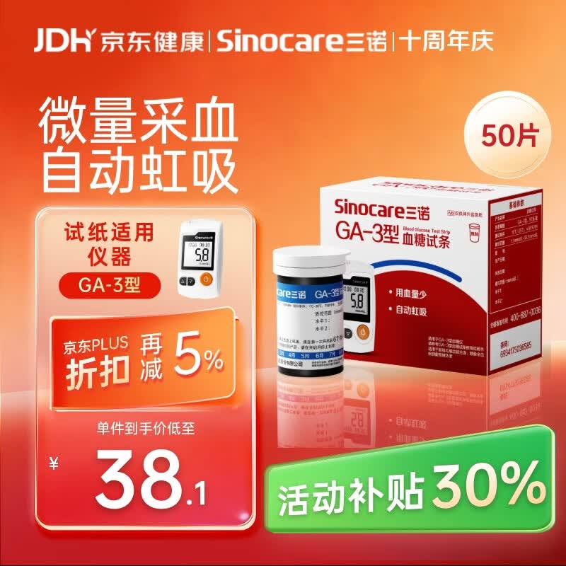 三诺血糖仪试纸家用测血糖GA-3型 50支试纸+50支采血针（不含仪器）