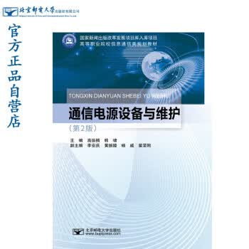 【新华书店正版图书】通信电源设备与维护（第2版） 高振楠,韩啸 著 北京邮电大学出版社