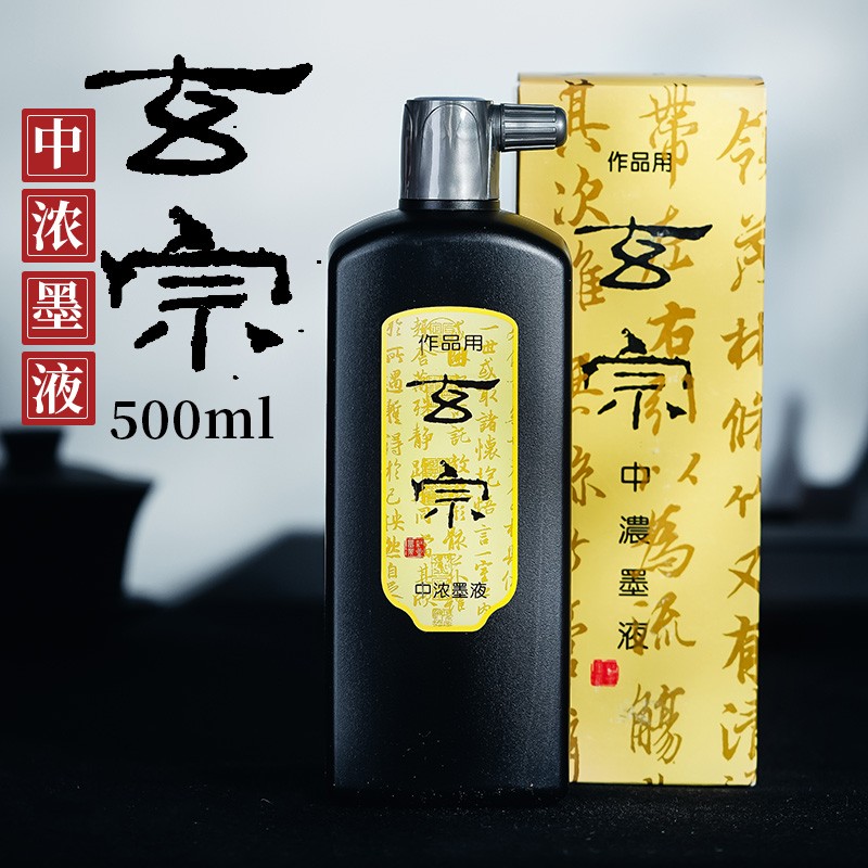 文房四宝毛笔书法国画中浓超浓专用练习创作墨水初学者墨汁 玄宗中浓