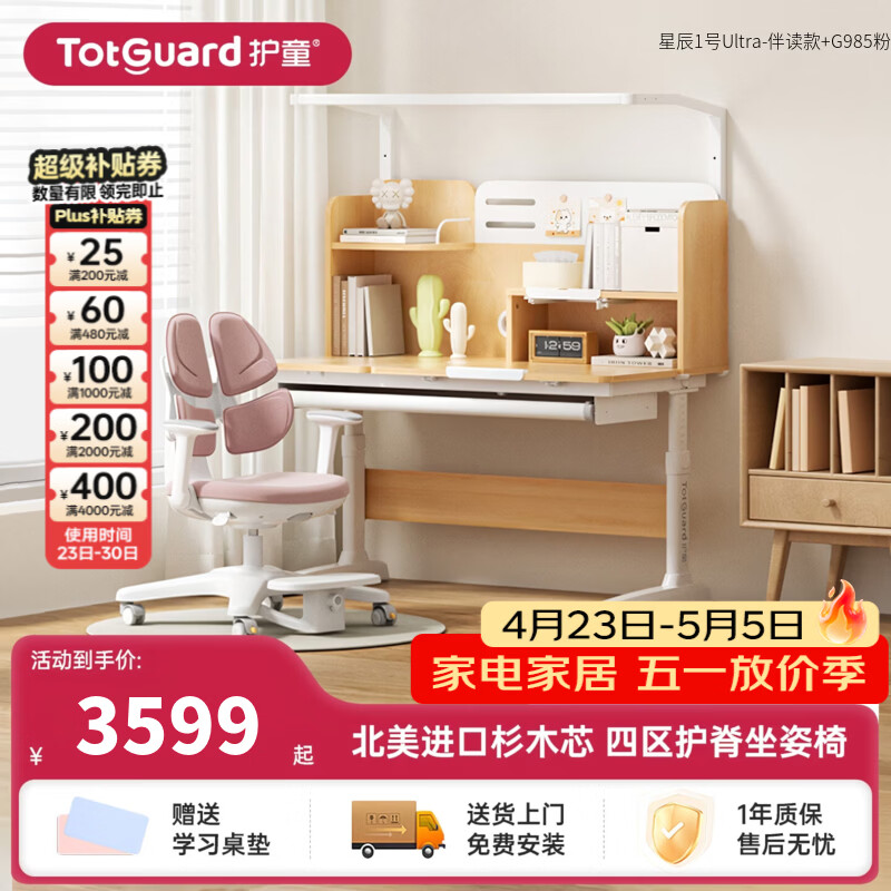 护童（Totguard）书桌儿童学习桌椅套装可升降儿童书桌写字桌中小学生家用实木芯桌 星辰1号Ultra-伴读款单桌+G985粉