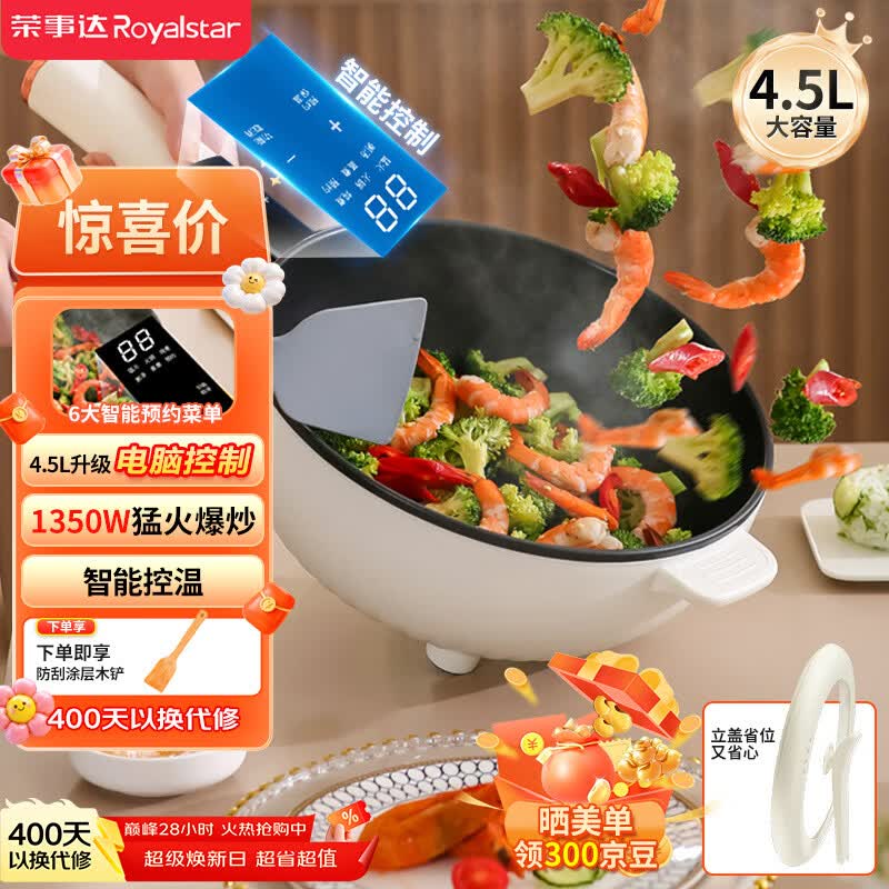 荣事达（Royalstar）电炒锅 智能电火锅电蒸锅电煮锅家用多功能大功率一体锅炒菜锅4.5L电热锅DCG04F1家电