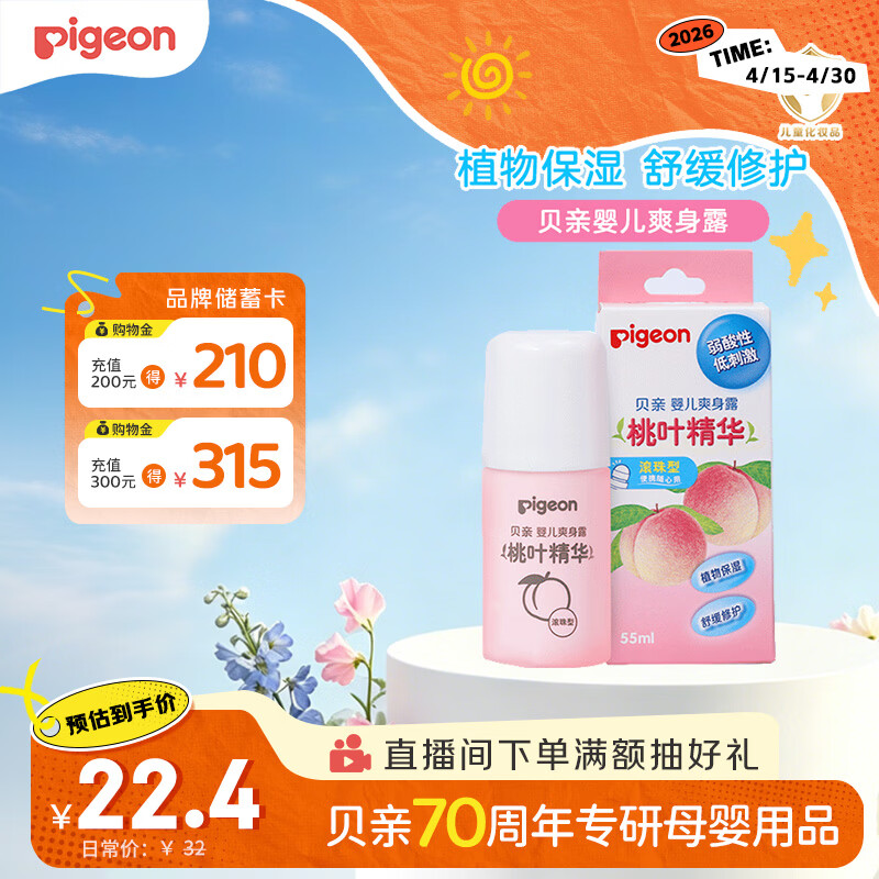 贝亲（Pigeon）桃子水液体婴儿爽身露滚珠型青少年腋下留香清新干爽净味便携55ml