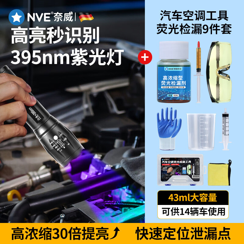 NVE汽车空调荧光剂检漏工具冷气测漏荧光液检测紫光灯分段查漏神器 【高配版9件套】43ml浓缩荧光油/供14辆车/检出率99%