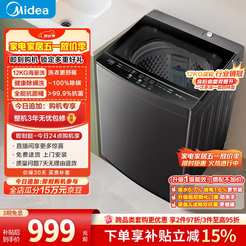 美的（Midea）随心洗 波轮洗衣机全自动家用 12公斤大容量 专利免清洗 除螨 MB12L2 以旧换新 补贴 京东自营