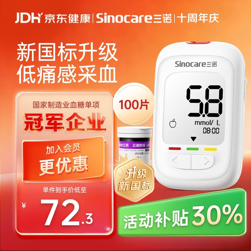 三诺优佳血糖仪家用指尖血糖检测仪医用级精准 (仪器+100支试纸)