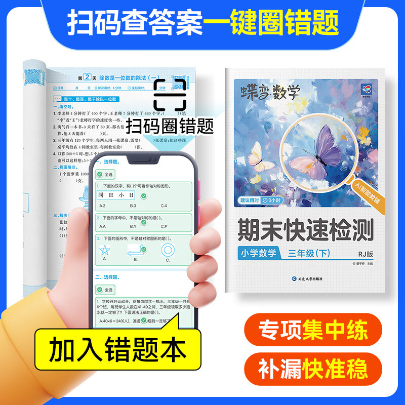 2026春蝶变小学期末快速检测一二三四五六年级下册期末必刷测试题 专项测试卷123456人教版语文北师外研期末冲刺卷衔接练习 人教版2册】语文+数学【万人购买】 二年级下册【2026春】