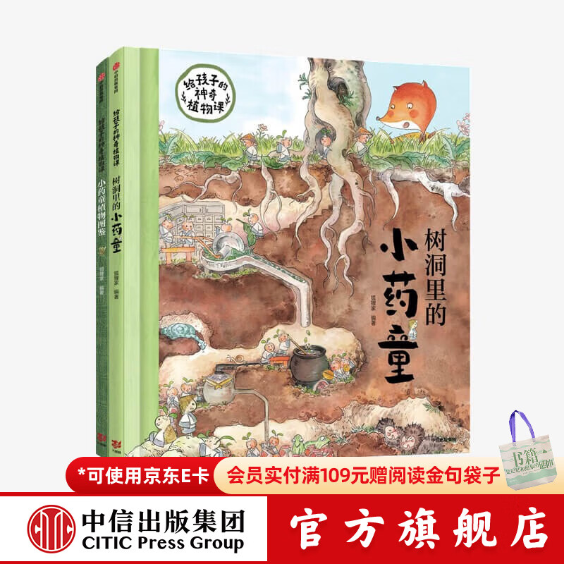 给孩子的神奇植物课 树洞里的小药童 狐狸家著 【3-6岁】 中信出版社图书