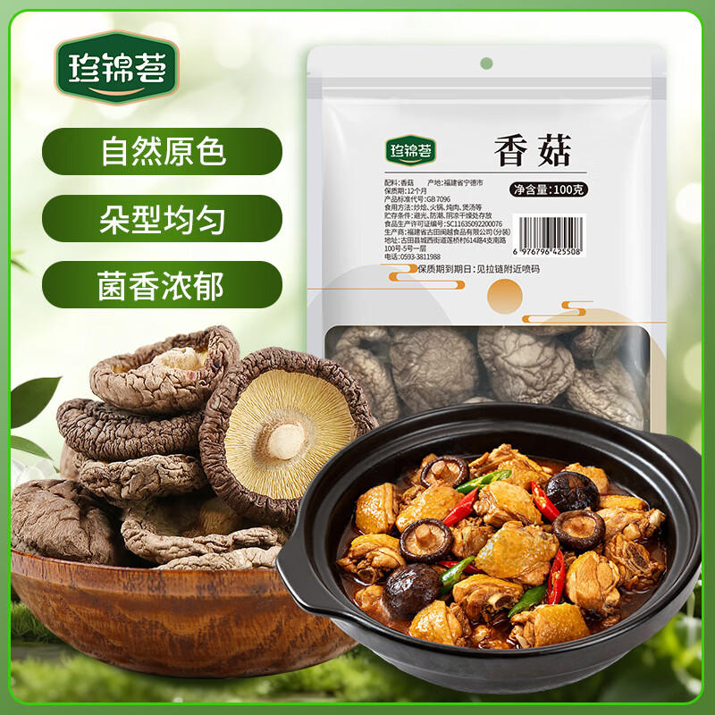 珍锦荟香菇100g 古田特产山珍菌菇干货蘑菇 煲汤炒菜火锅食材