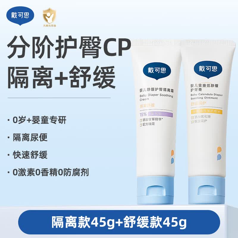 戴·可·思（Dexter）护臀膏新生婴儿专用氧化锌舒缓秋红金盏花宝宝屁屁膏护臀霜 预护CP隔离款45g+舒缓款45g