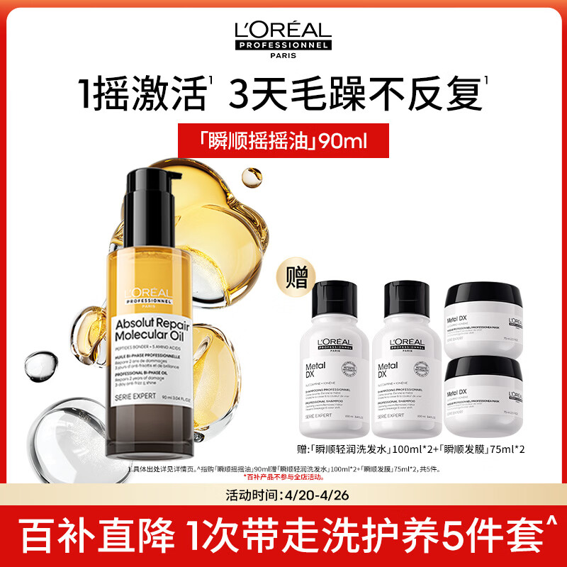 欧莱雅PRO【肖战推荐】瞬顺摇摇油90ml柔顺修护干枯毛躁护发精油