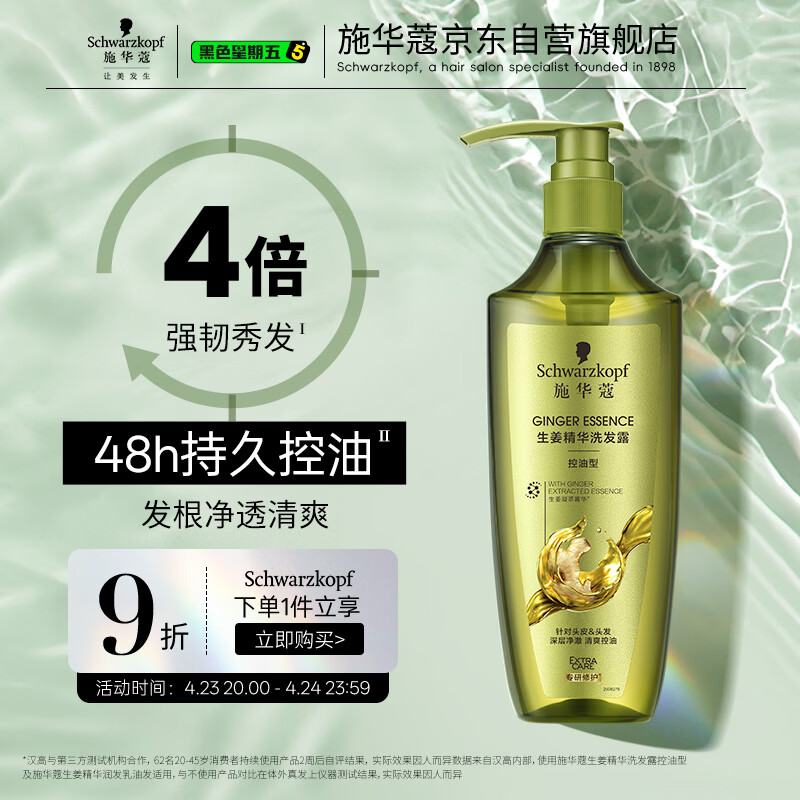 施华蔻（Schwarzkopf）生姜精华洗发露600ml  持久控油清爽蓬松洗发水 无硅油洗头膏