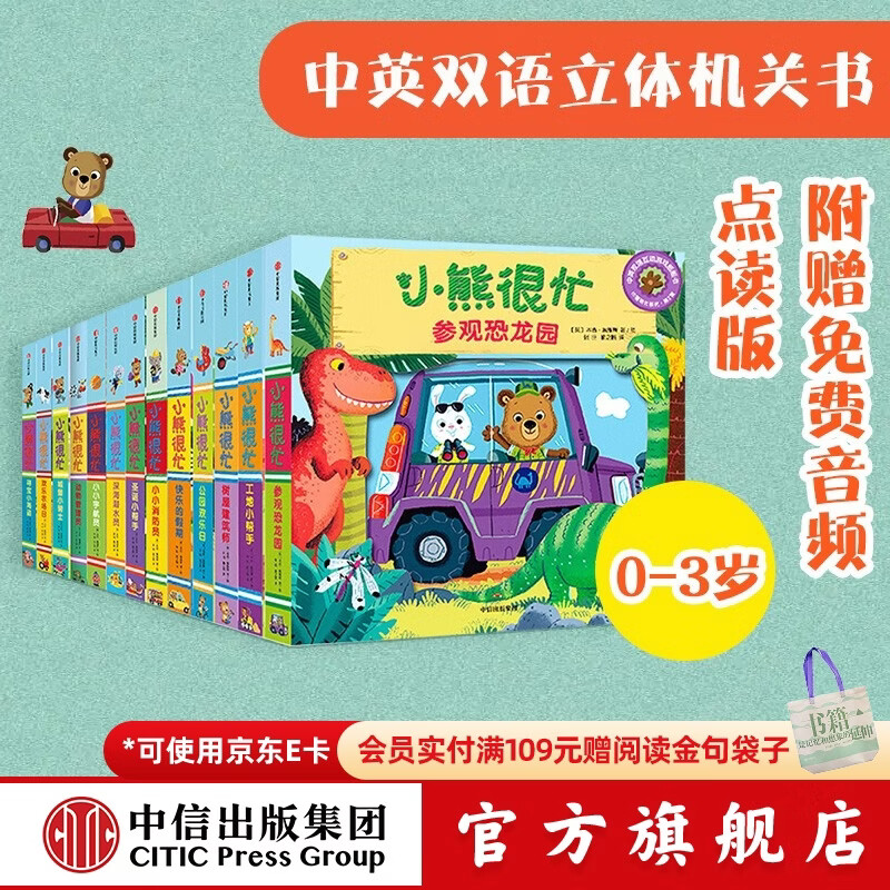 小熊很忙 第一辑+第二辑+第三辑 （套装共13册）【0-3岁】机关书 点读版 本吉戴维斯等著 儿童绘本 中信出版社图书